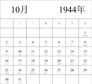 1944年日历